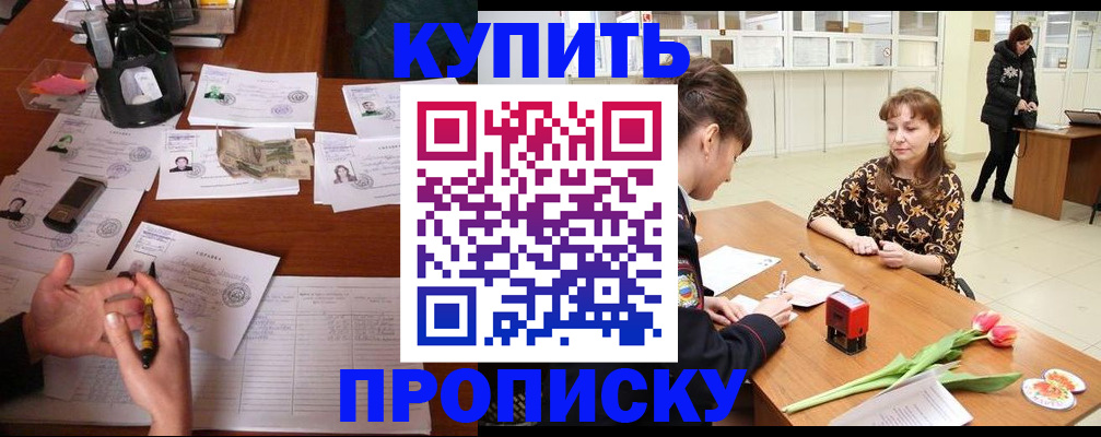 купить прописку в Тверской области